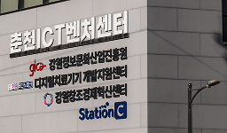 강원창조경제혁신센터